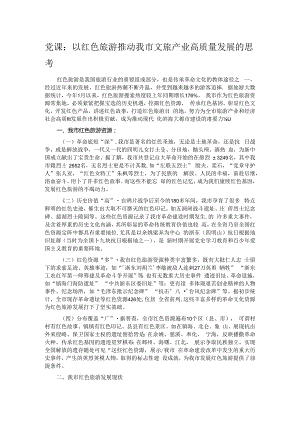 党课：以红色旅游推动我市文旅产业高质量发展的思考.docx