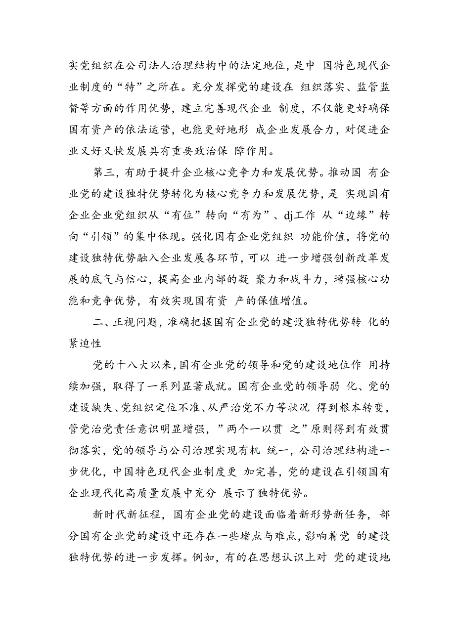 企业党建专题辅导讲稿发言.docx_第2页