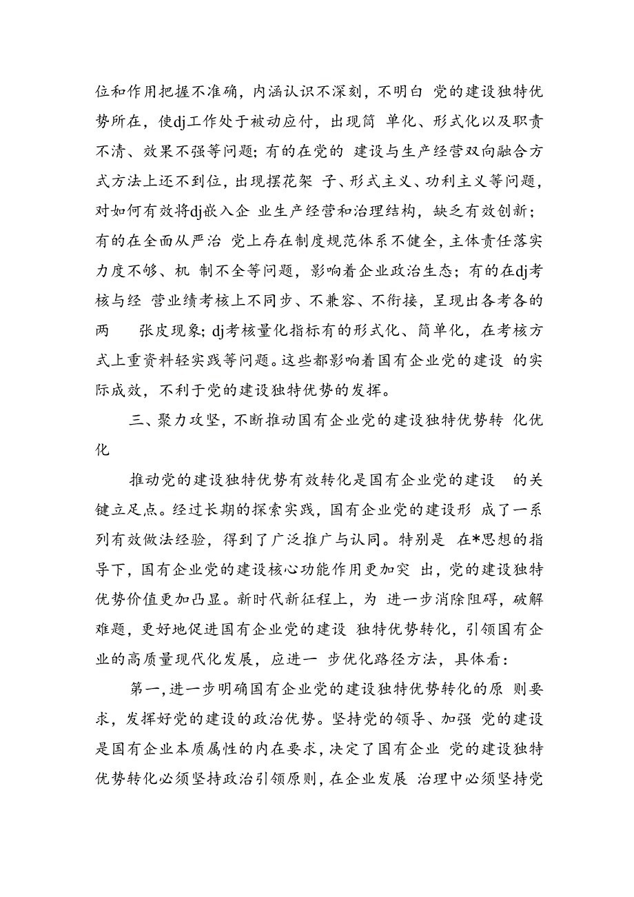 企业党建专题辅导讲稿发言.docx_第3页