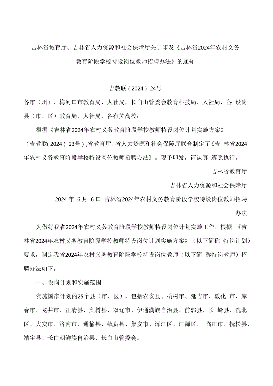 《吉林省2024年农村义务教育阶段学校特设岗位教师招聘办法》.docx_第1页