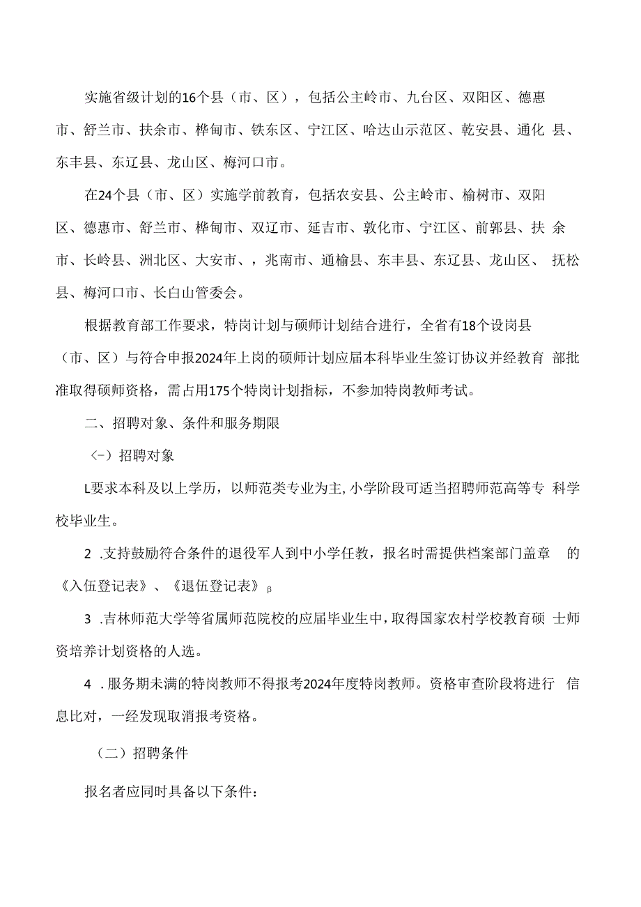 《吉林省2024年农村义务教育阶段学校特设岗位教师招聘办法》.docx_第2页