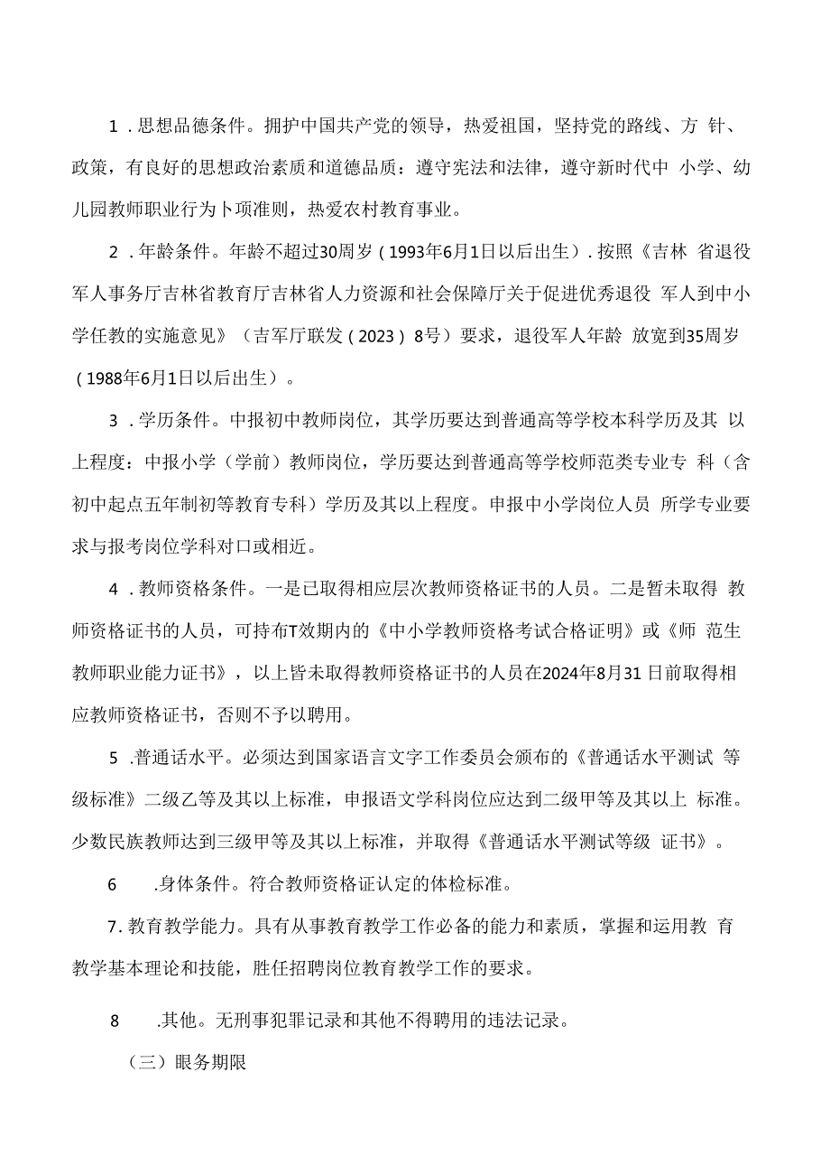 《吉林省2024年农村义务教育阶段学校特设岗位教师招聘办法》.docx_第3页