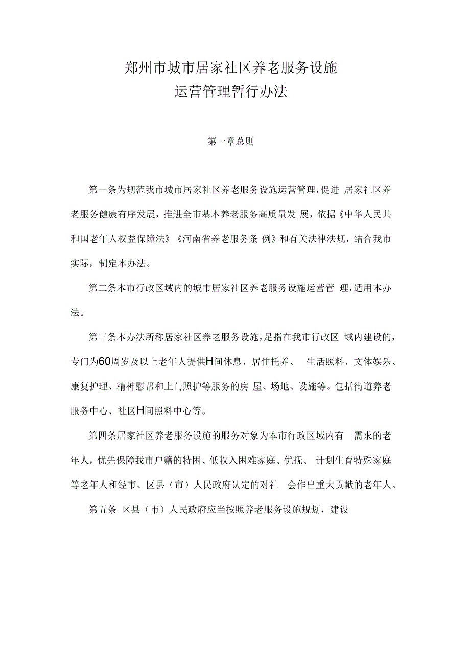 《郑州市城市居家社区养老服务设施运营管理暂行办法》全文及解读.docx_第1页