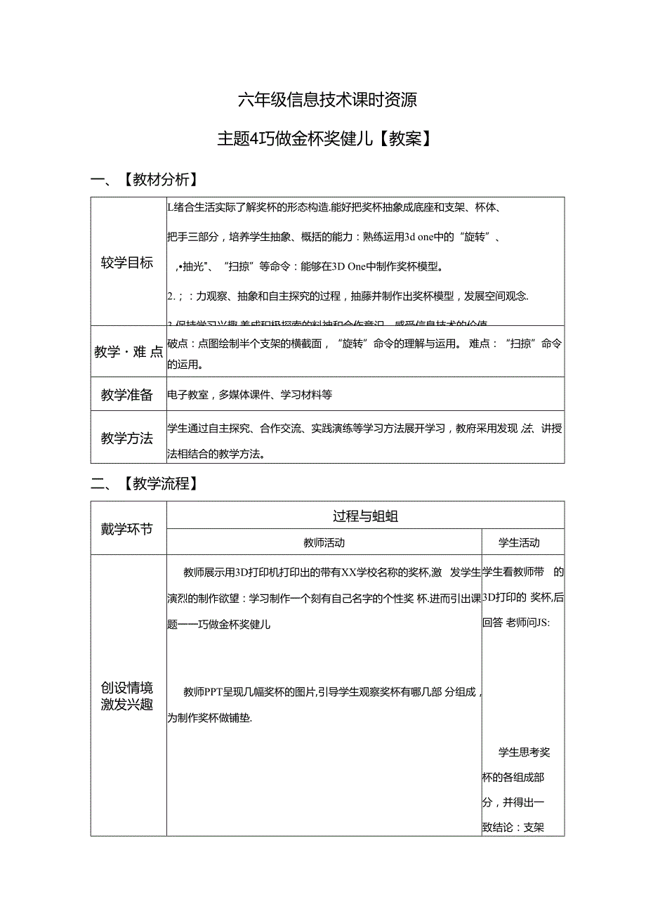 信息技术《巧做金杯奖健儿》教学设计.docx_第1页