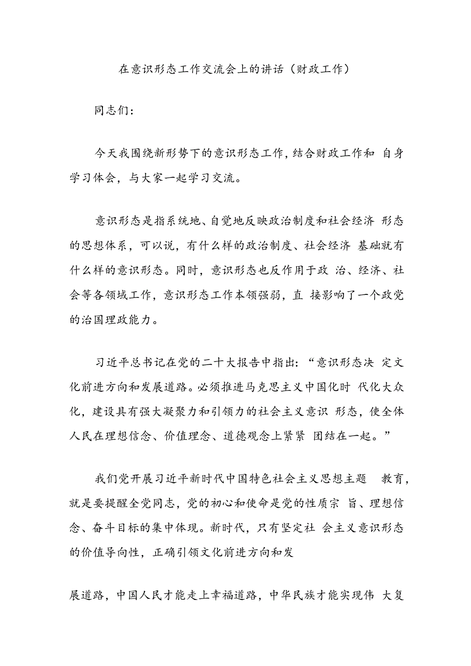 在意识形态工作交流会上的讲话（财政工作）.docx_第1页