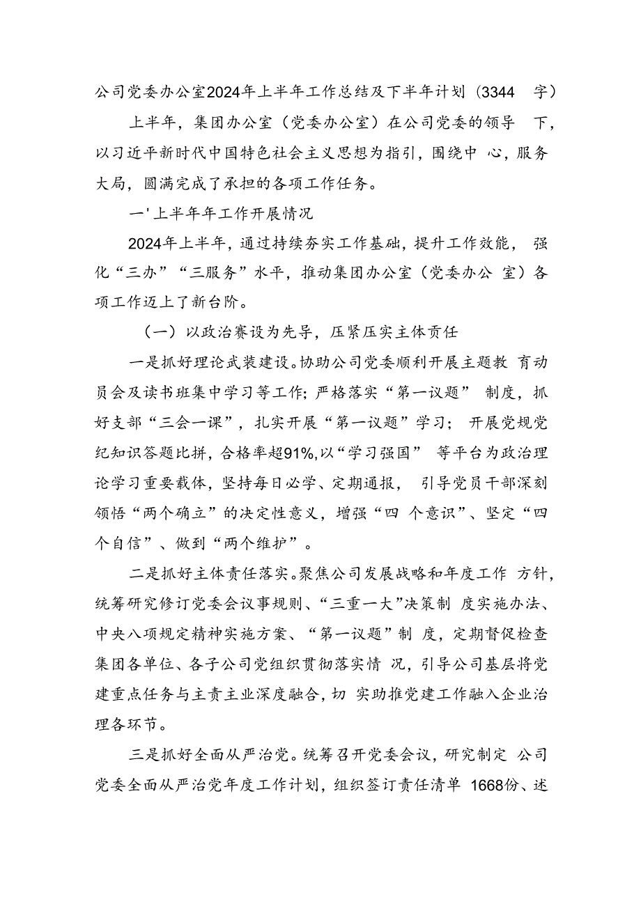 国企党委办公室2024年上半年工作总结及下半年计划（3344字）.docx_第1页