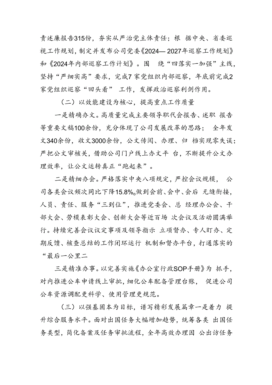 国企党委办公室2024年上半年工作总结及下半年计划（3344字）.docx_第2页