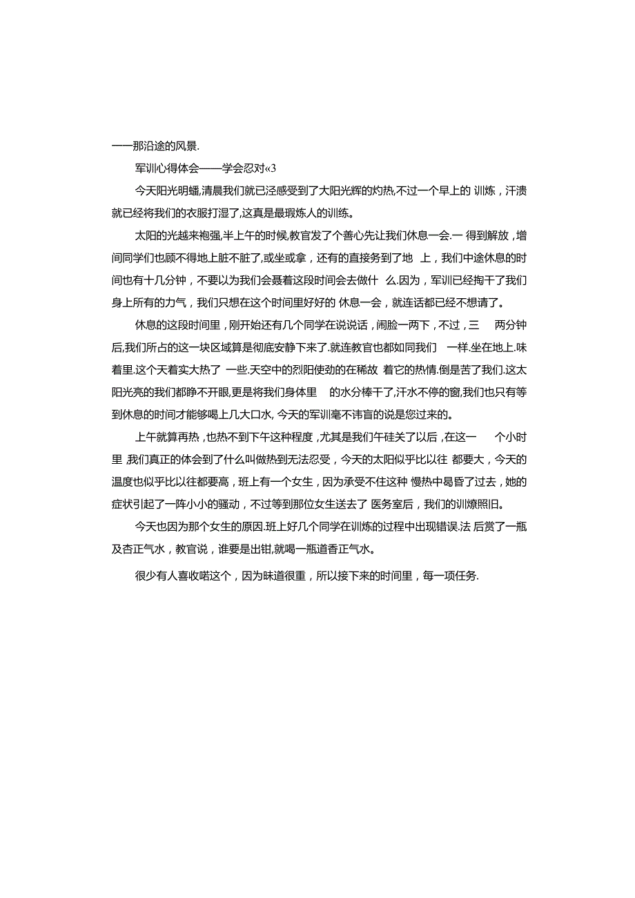 军训心得体会——学会忍耐.docx_第3页