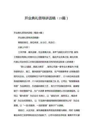 开业典礼领导讲话稿（19篇）.docx