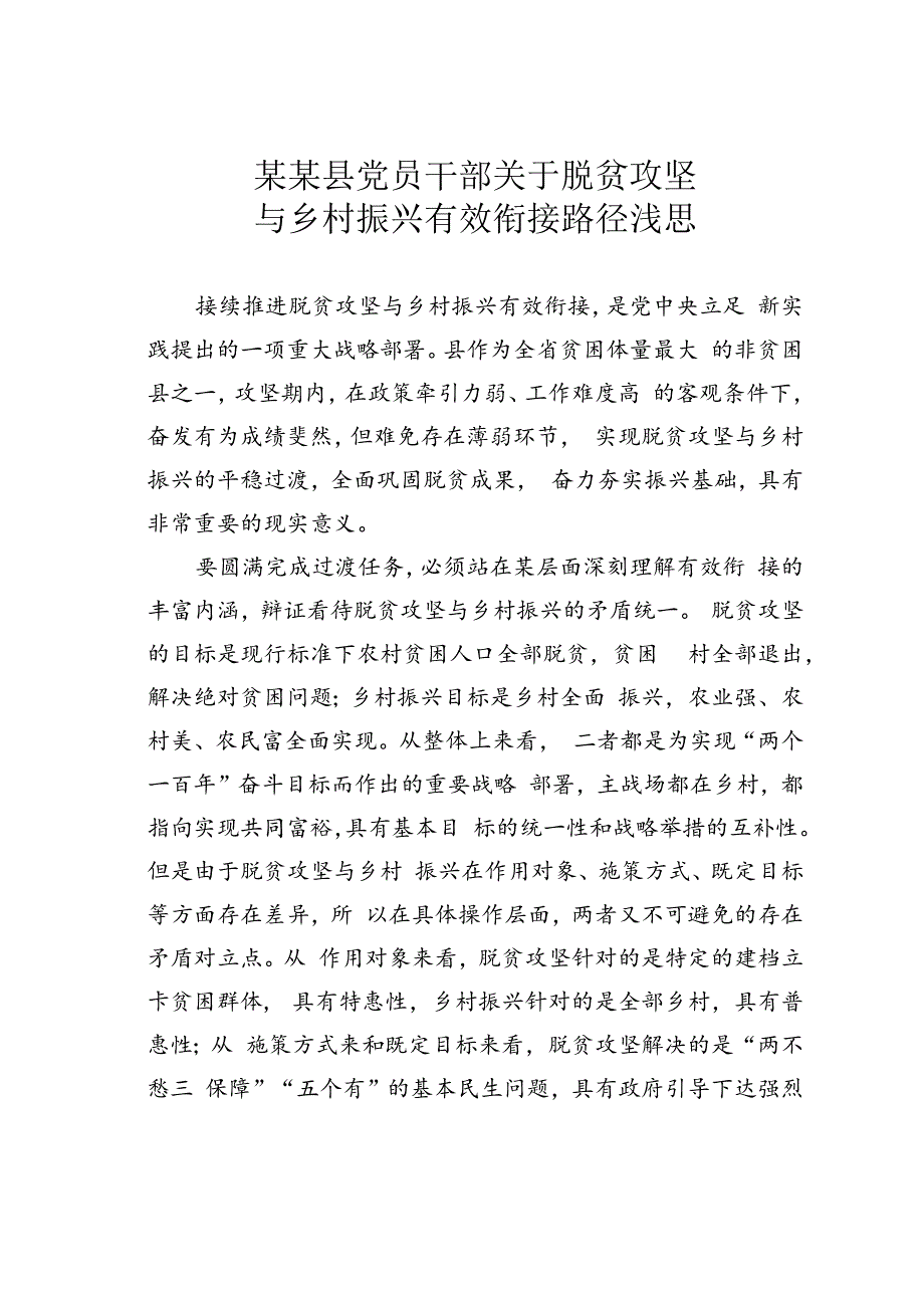 某某县党员干部关于脱贫攻坚与乡村振兴有效衔接路径浅思.docx_第1页