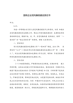 2篇 国有企业党风廉政建设责任书（附葆廉洁守初心廉政教育活动方案）.docx