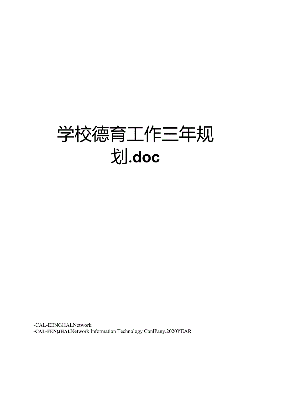 学校德育工作三年规划.docx_第1页