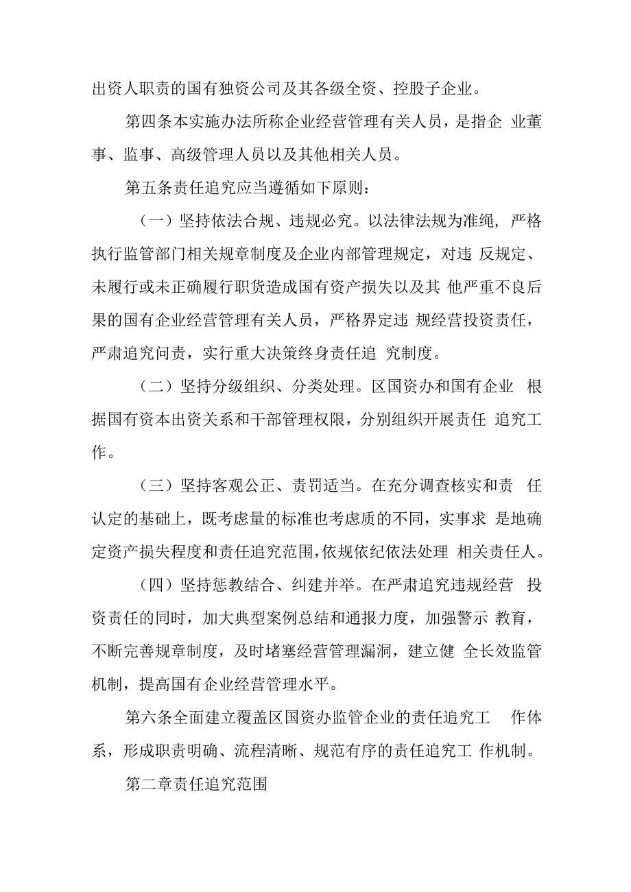 关于新时代国资办监管企业违规经营投资责任追究实施办法.docx_第2页