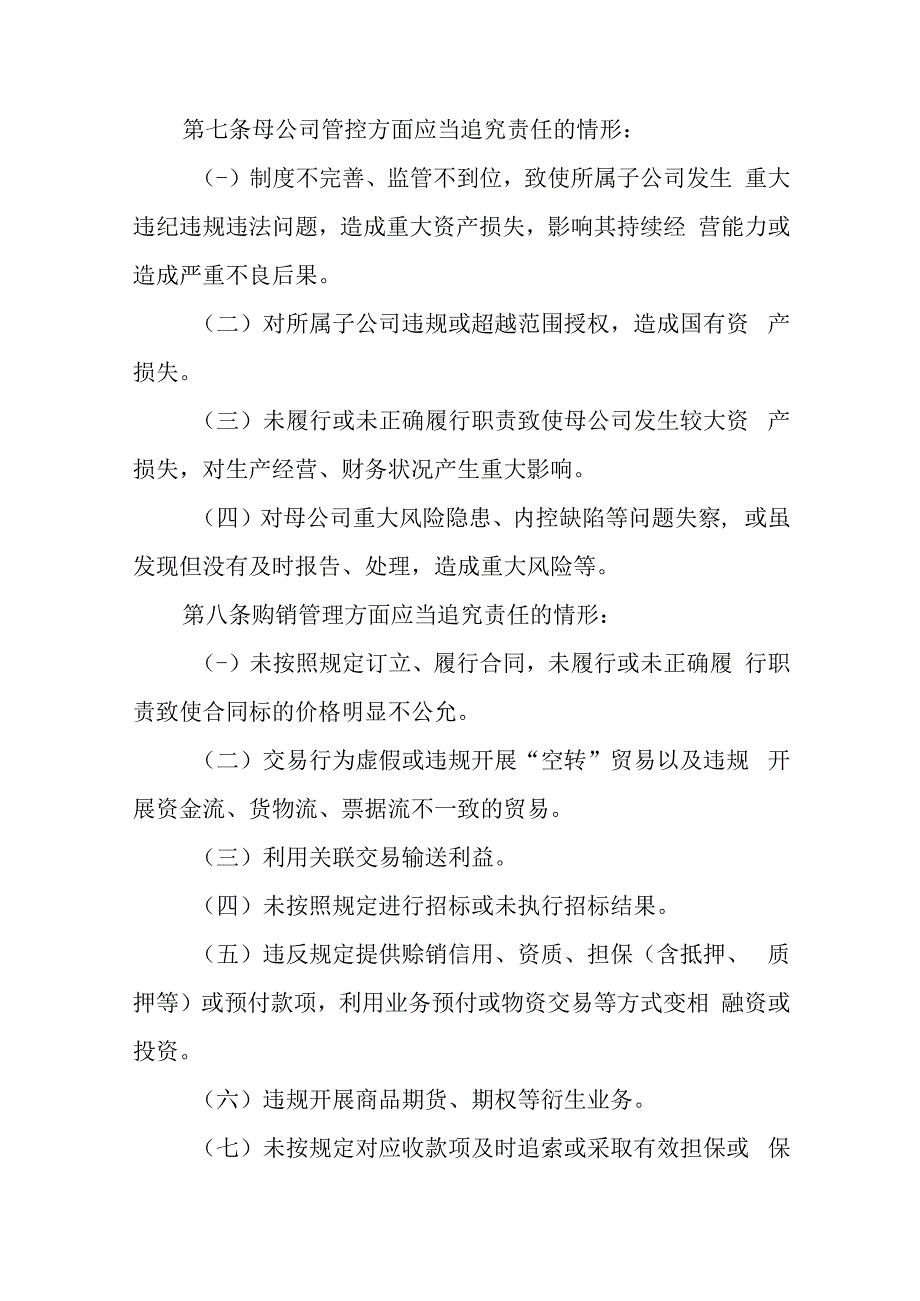 关于新时代国资办监管企业违规经营投资责任追究实施办法.docx_第3页