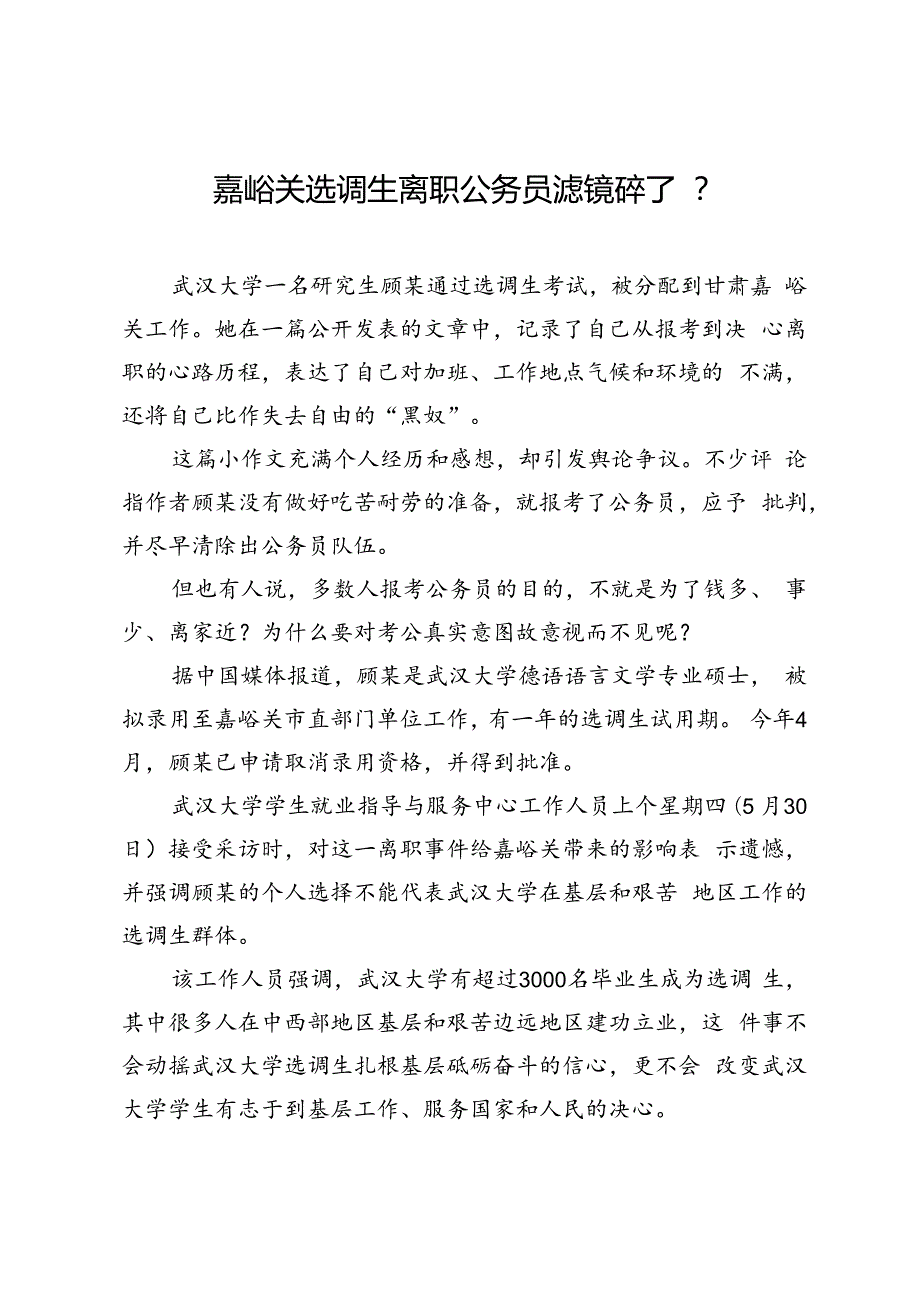 嘉峪关选调生离职公务员滤镜碎了？.docx_第1页