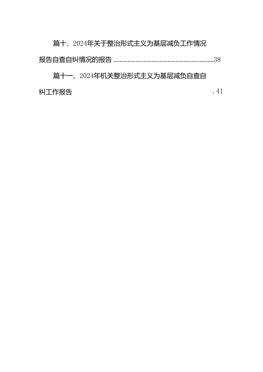 整治形式主义为基层减负工作落实情况11篇（优选）.docx_第2页