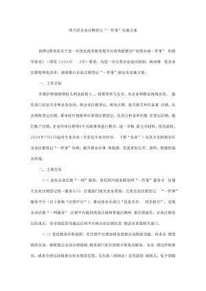 《四川省企业注销登记“一件事”实施方案》全文、附表及解读.docx