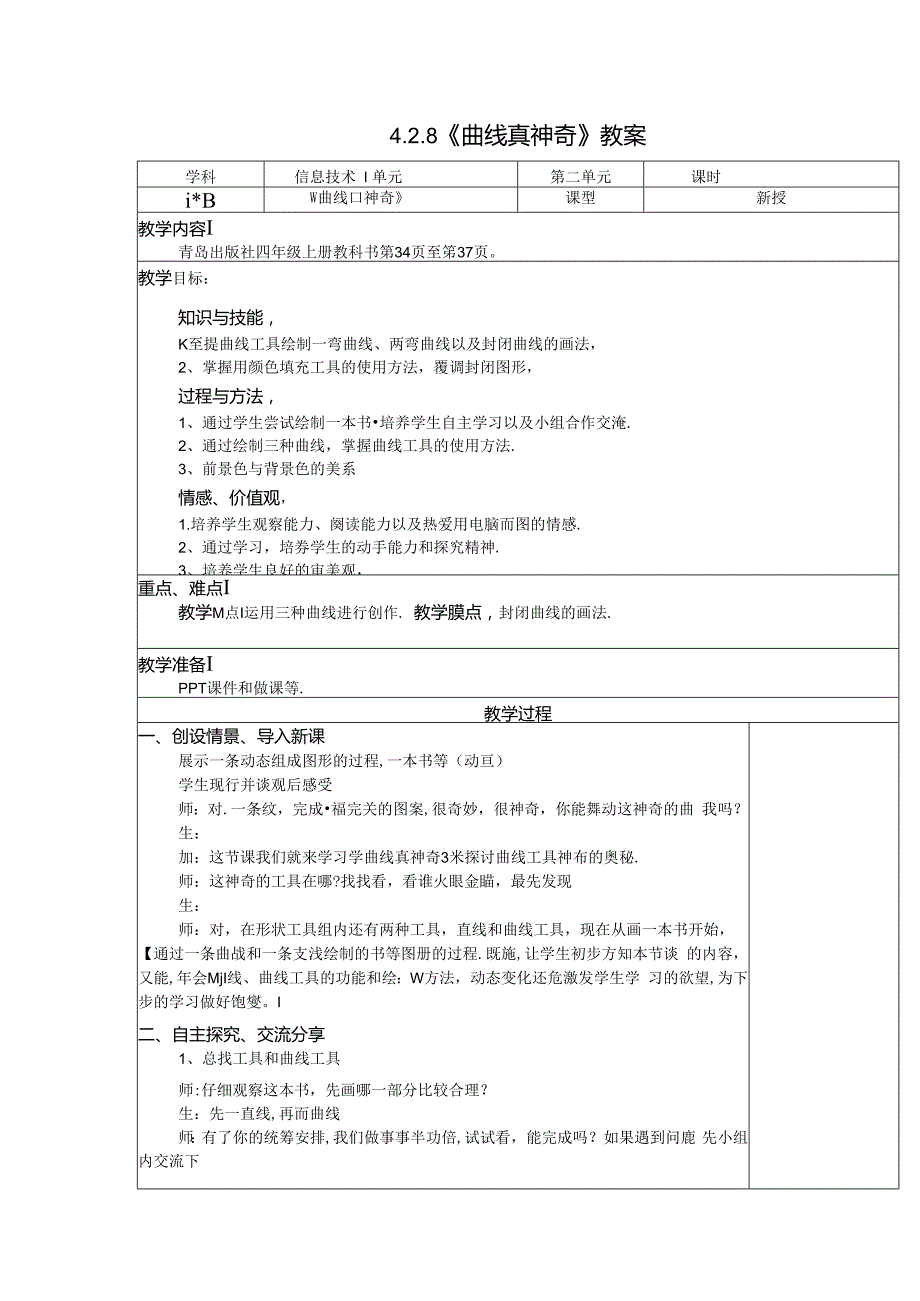 信息技术《曲线真神奇》教案.docx_第1页