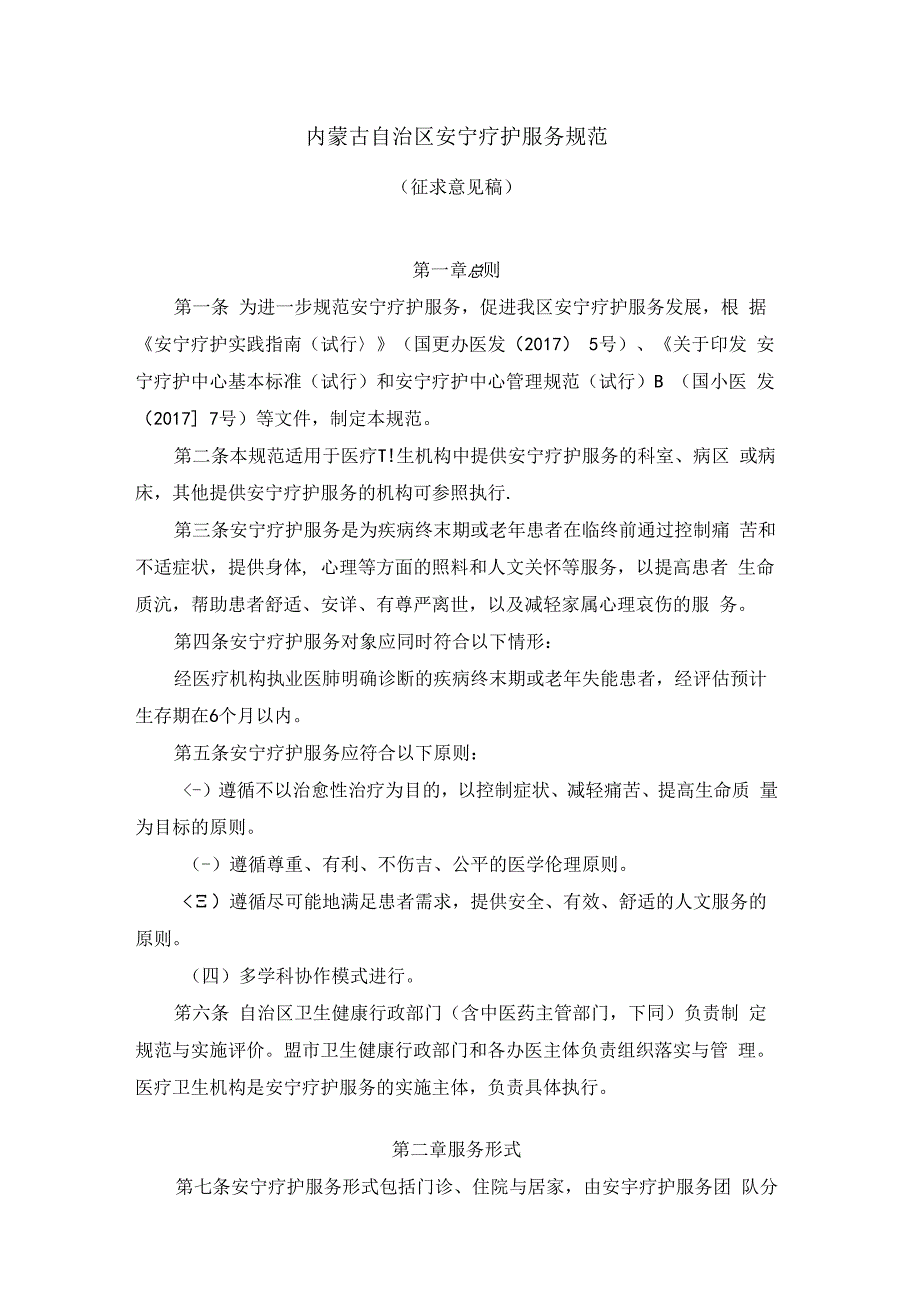 内蒙古自治区安宁疗护服务规范.docx_第1页