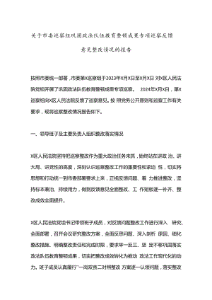 关于市委巡察组巩固政法队伍教育整顿成果专项巡察反馈意见整改情况的报告.docx