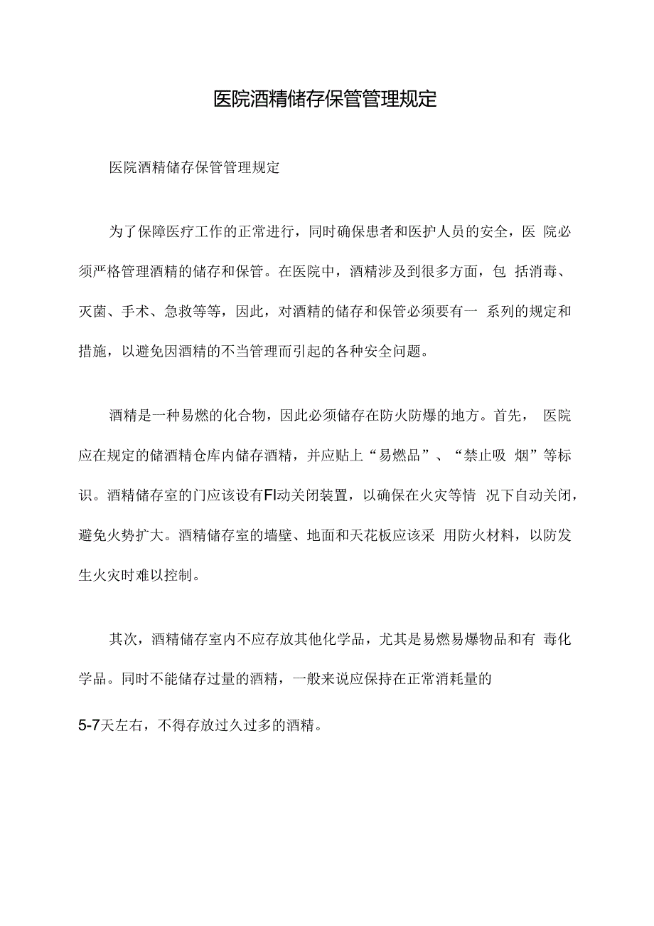 医院酒精储存保管管理规定.docx_第1页