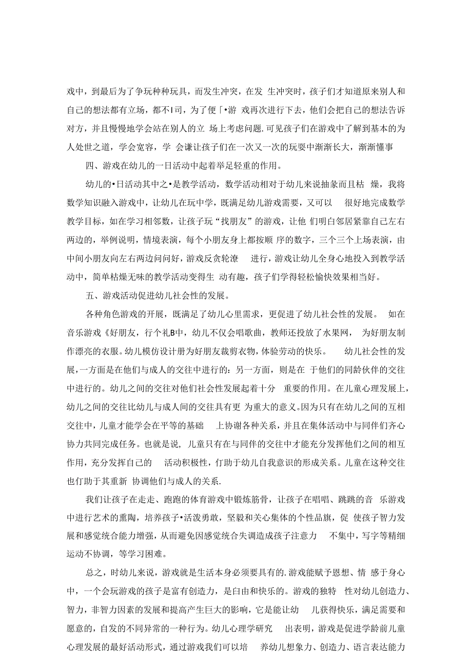 《快乐游戏游戏快乐——浅谈游戏在幼儿成长过程中的重要性》 论文.docx_第3页