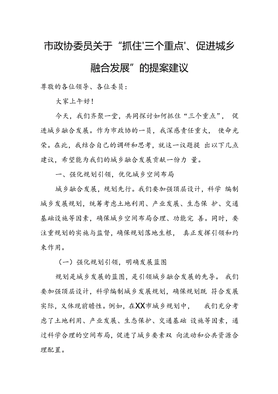 市政协委员关于“抓住‘三个重点’、促进城乡融合发展”的提案建议.docx_第1页