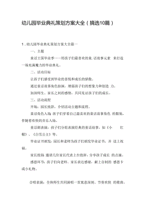 幼儿园毕业典礼策划方案大全（摘选10篇）.docx