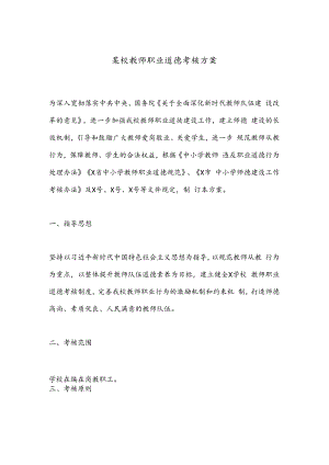 某校教师职业道德考核方案.docx