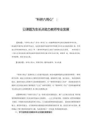 “科研六用心”：以课题为生长点助力教师专业发展 论文.docx