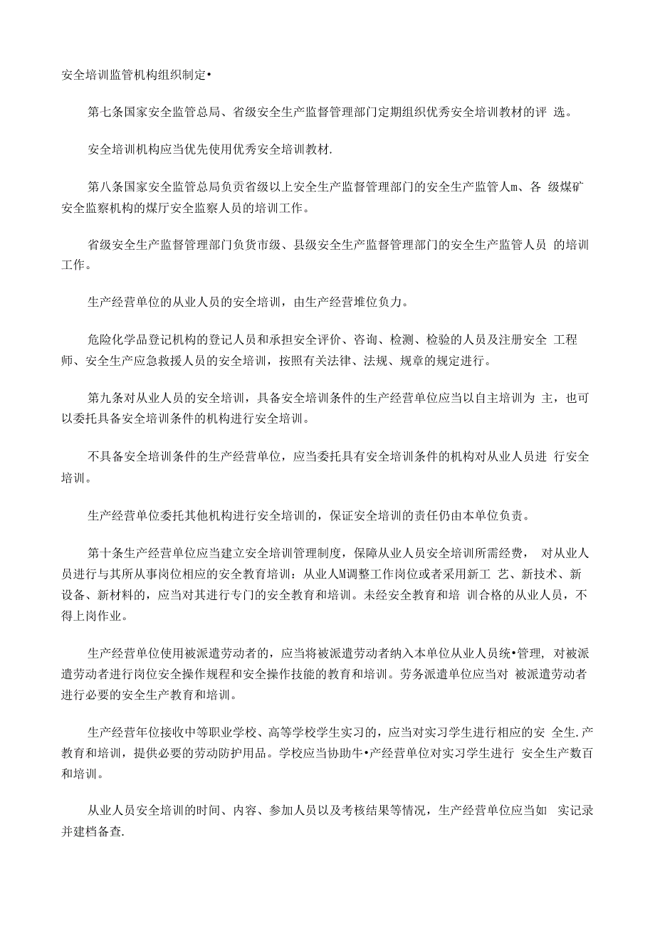 《安全生产培训管理办法》.docx_第3页