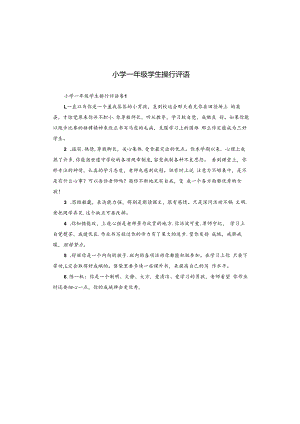 小学一年级学生操行评语.docx