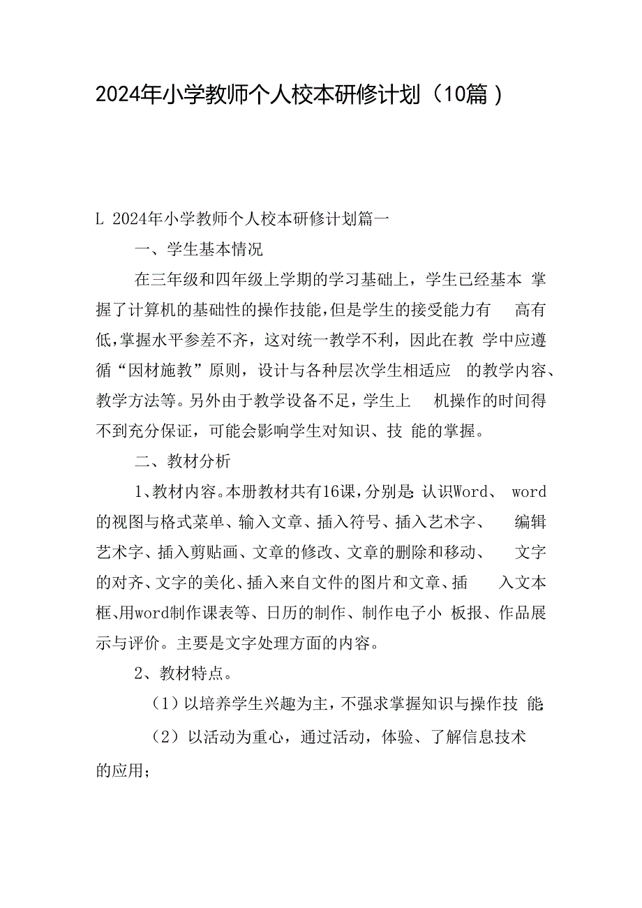 2024年小学教师个人校本研修计划（10篇）.docx_第1页