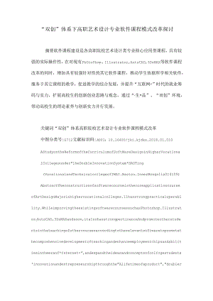 “双创”体系下高职艺术设计专业软件课程模式改革研究.docx