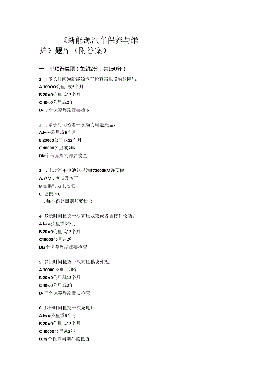 新能源汽车保养与维护题库.docx_第1页