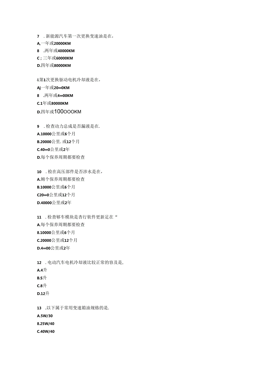 新能源汽车保养与维护题库.docx_第2页