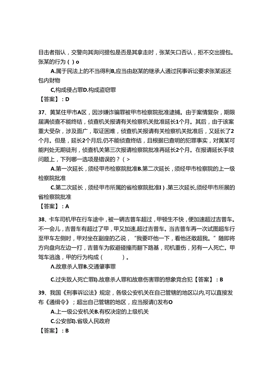 2024年公安机关理论考试题库500道【重点】.docx_第2页