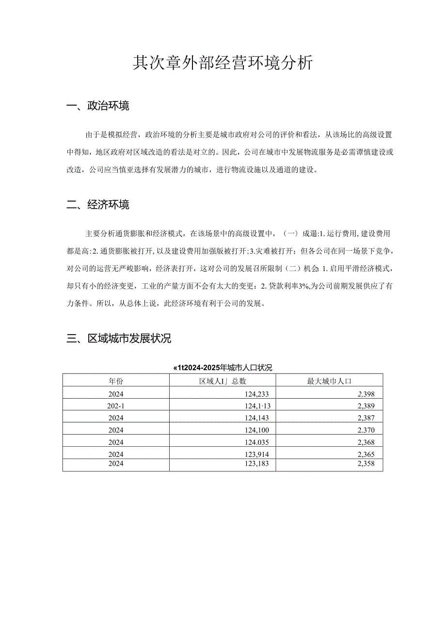 2024物流管理挑战赛方案书.docx_第3页