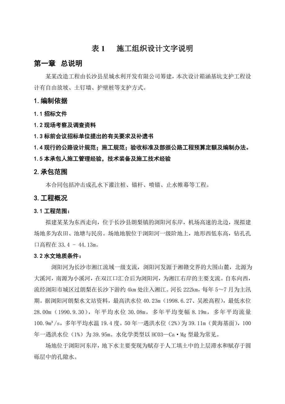 梨江撇洪渠改造工程箱涵基坑支护施工组织设计.doc_第2页