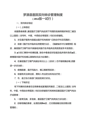 LUOYUAN县医院双向转诊管理制度.docx