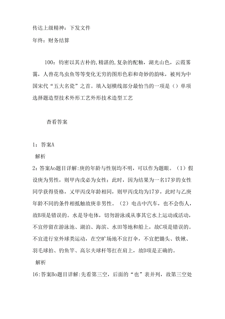 事业单位招聘考试复习资料-上街事业单位招聘2017年考试真题及答案解析【word打印版】.docx_第2页