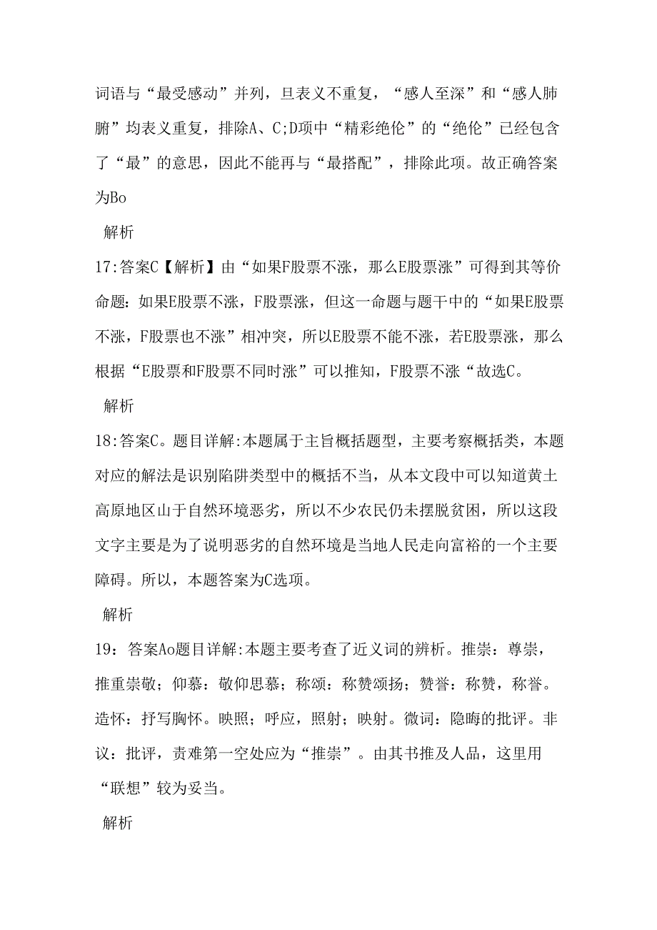 事业单位招聘考试复习资料-上街事业单位招聘2017年考试真题及答案解析【word打印版】.docx_第3页