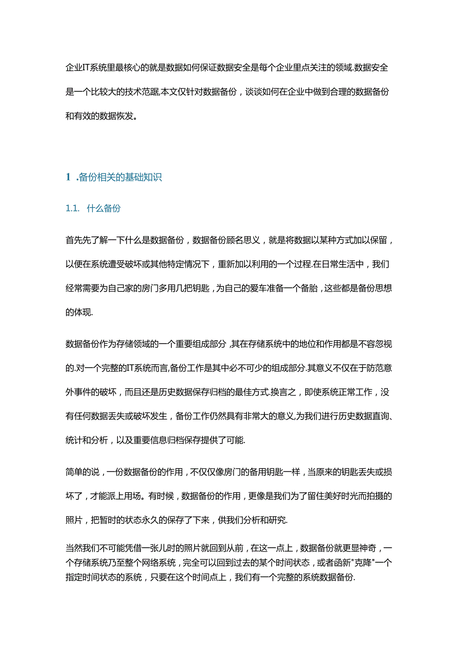 企业数据备份策略规划设计.docx_第1页