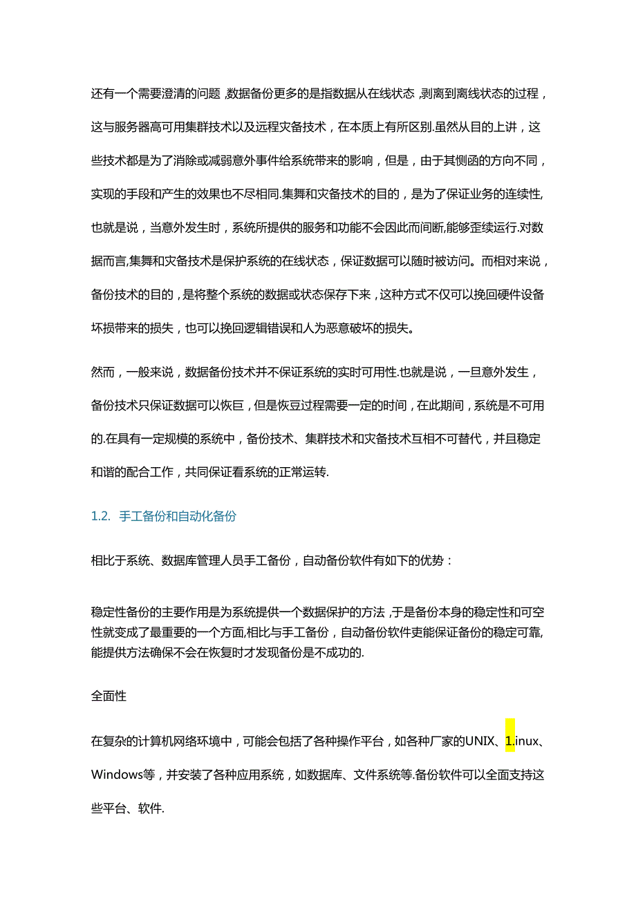 企业数据备份策略规划设计.docx_第2页