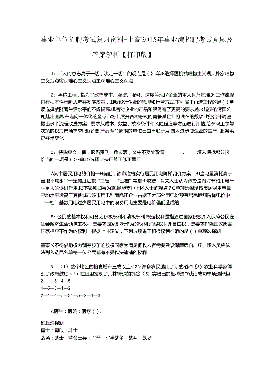 事业单位招聘考试复习资料-上高2015年事业编招聘考试真题及答案解析【打印版】.docx_第1页