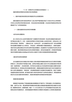 “十二五”时期经济社会发展的总体思路研究.docx