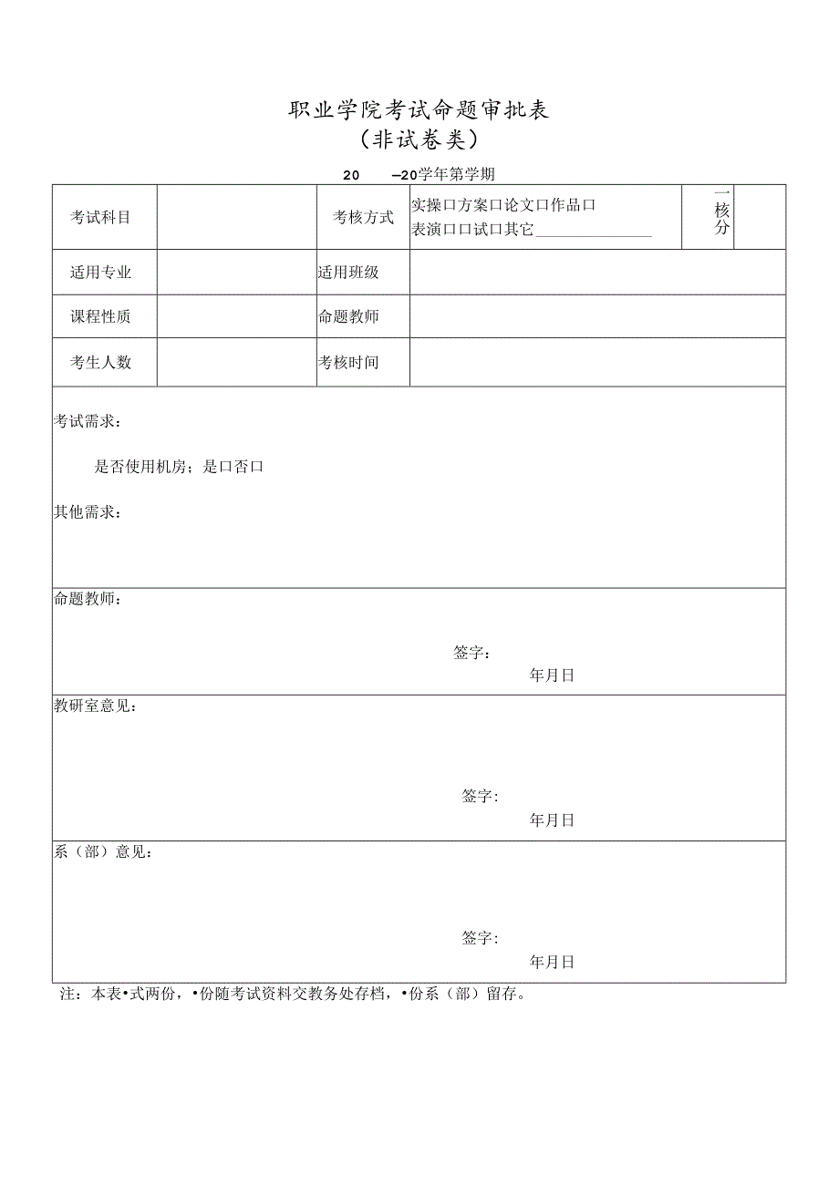 考试命题审批表（非试卷类）.docx_第1页