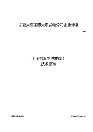 ERV阀技术标准.docx