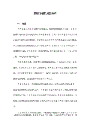 悲剧性格及成因分析.docx