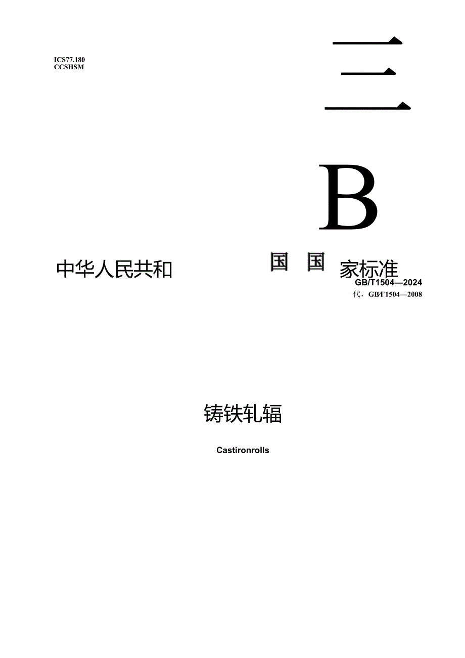 GB∕T 1504-2024 铸铁轧辊.docx_第1页